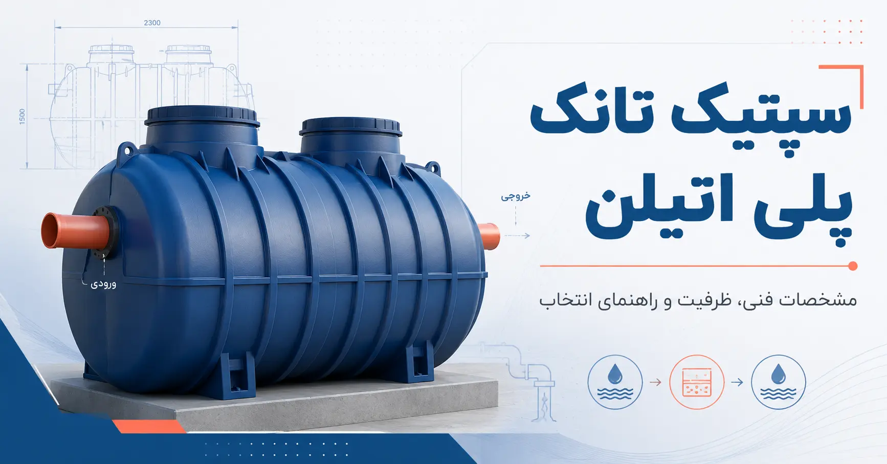 توضیحات سپتیک تانک پلی اتیلن