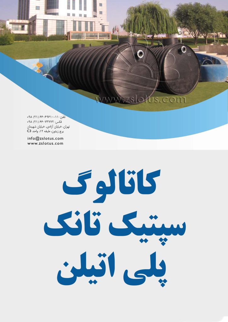 کاتالوگ سپتیک تانک پلی اتیلن